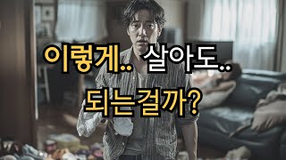 [사연이야기] 이렇게 살아도 되는걸까?