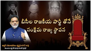 బీసీల రాజకీయ పార్టీ తోనే సంక్షేమ రాజ్య స్థాపన | Vakulabharanam Krishnamohan-BC Commission Chairman