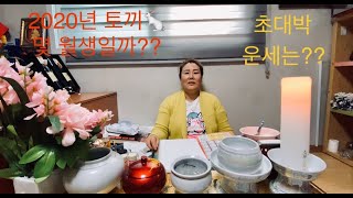 (경기도광주용한점집)(성남용한점집)2020년 경자년 띠별 운세 신년운세 토끼띠 총운#경자년#토끼띠#띠별운세#대박