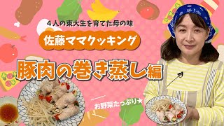 佐藤ママクッキング「豚肉の巻き蒸し」