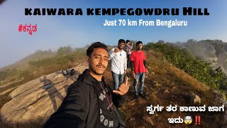 ಕೈವಾರ ಬೆಟ್ಟ, ಚಿಂತಾಮಣಿ | near 70 km from bengaluru | most beautiful place near bengaluru |