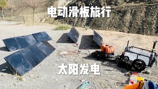 电动滑板出发珠峰第三天 全是峡谷路 找到个空地充电 地上全是刺