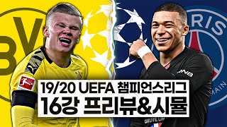 [챔스16강프리뷰] '수비 불안' 도르트문트 vs '막강 화력' PSG, 홀란드와 음바페 정면승부