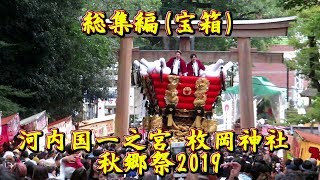 河内国一之宮 枚岡神社 秋郷祭2019 総集編(宝箱 ほうそう)