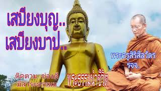 การสะสม..เสบียงชีวิต  พระธรรมนำชีวิต