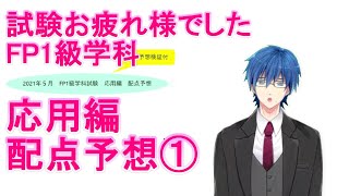 【FP1級学科試験対策NO.130】2021年5月実施の1級学科試験応用編の配点予想①出題予想検証付