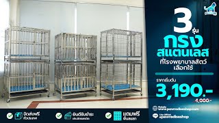 กรงสแตนเลส 3 รุ่น ที่โรงพยาบาลสัตว์ลือกใช้ | Pawradiseshop