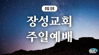 [장성교회] 주일 오후 예배(02/23)