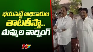 కొందరు బరితెగించి ప్రజాస్వామ్యాన్ని ఖూనీ చేస్తున్నారు | Thummala Nageswara Rao | NTV