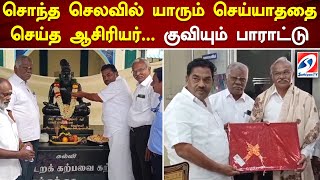 சொந்த செலவில் யாரும் செய்யாததை செய்த ஆசிரியர்... குவியும் பாராட்டு