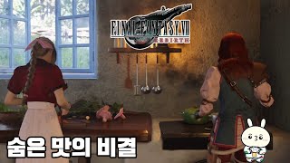 [FF7 리버스] 서브 - 숨은 맛의 비결