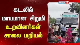 கடலில் மாயமான சிறுமி உறவினர்கள் சாலை மறியல் | Chennai | People Protest