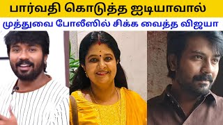 பார்வதி கொடுத்த ஐடியாவால் முத்துவை போலீஸில் சிக்க வைத்த விஜயா, சந்தோஷத்தில் ரோகிணி|SiragadikkaAasai