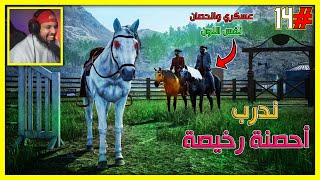 محاكي المزارع #14| تدريب أحصنة رخيصة 🔥|Ranch Simulator |S4