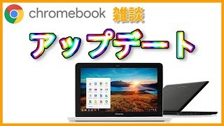 【ガジェット通信】Chromebookのバージョンが上がったので世界一テキトーな雑談の極み。