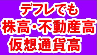 2021.4.23 デフレでも株高・不動産・仮想通貨・ゴールド。　政治・経済・金融・不動産投資・マンション・仮想通貨・日経平均・資産バブル・バブル崩壊