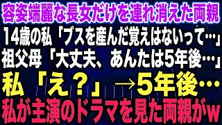 【スカッとする話】容姿端麗な長女だけを連れ消えた両親14歳の私「ブスを産んだ覚えはないって…」祖父母「大丈夫、あんたは5年…」私「え？」5年後、私が主演のドラマを見た両