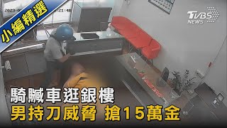 騎贓車逛銀樓 男持刀威脅 搶15萬金飾｜TVBS新聞 @TVBSNEWS02