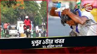 মধ্যপ্রাচ্যের চেয়ে বেশি তাপমাত্রা ঢাকায় | চ্যানেল 24 দুপুর ১ টার খবর | ২১ এপ্রিল ২০২৪