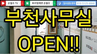 프라임에셋 부천사무실 OPEN 7호선 신중동역 초역세권 50평 커피 한잔 드시러 오세요 언제든지 환영합니다ㅣ손철수TV