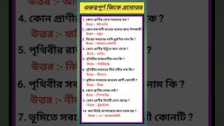 গুরুত্বপূর্ণ জিকে প্রশ্ন উত্তর | পৃথিবীর রাজধানীর নাম কি? #education #gk