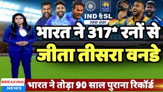 IND vs SL 3rd ODI - भारत ने श्रीलंका से 317* रनों से जीता तीसरा वनडे मुकाबला