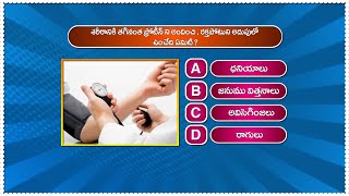 శరీరానికి తగినంత ప్రోటీన్ ని అందించి, రక్తపోటును అదుపులో ఉంచేది ఏమిటి ? | Food Bits | ETV Abhiruchi