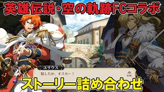 【ランモバ】英雄伝説・空の軌跡コラボ第1弾のストーリーを振り替える動画【ラングリッサーモバイル】