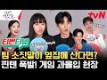 [SUB/티벤터뷰] 맑.눈.광 팀 소짓말, 옆집 남녀 밸런스 게임에 과몰입해 버렸ㄷr...★ #소용없어거짓말 EP.3