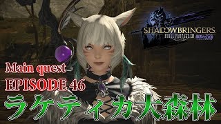 【FF14 漆黒の反逆者】EPISODE 46：ラケティカ大森林【メインクエスト】