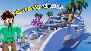 Roblox สร้างเรือยอร์ส่วนตัว ราคาหมื่นล้าน│Mega Mansion Tycoon