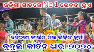 ଓଡିଶୀ ପୀତରେ No 1 ରେବତୀ ଭୁଏ | Kurma ladies kirtan | ଓଡ଼ିଆ ବୈଠକୀ କୀର୍ତ୍ତନ | ବୁଦୁଲା କୀର୍ତନ ଧାରା ୨୦୨୪