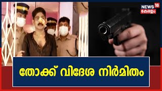 Moolamattam Murder | പ്രതിയുടെ കൈയ്യിൽ നിന്നും പിടികൂടിയ തോക്കിന് ലൈസൻസ് ഇല്ലെന്ന് പൊലീസ്