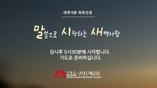 2025년 1월 14일(화) 새벽예배