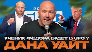 Дана Уайт о Вадиме Немкове, UFC при Дональде Трампе и Марке Цукерберге, GFL - Мыльный ПУЗЫРЬ?