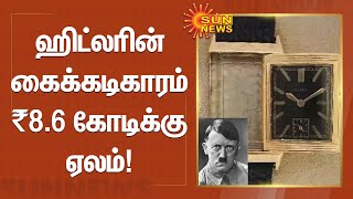 Adolf Hitler's watch auctioned for ₹8.6 crore | ஹிட்லரின் கைக்கடிகாரம் ₹8.6 கோடிக்கு ஏலம் | Sun News