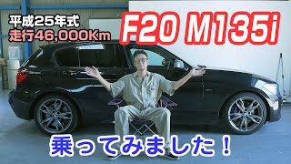 F20 M135iに乗ってみたら予想通り凄く楽しかった！【BMW F20 M135i】