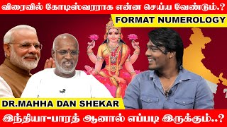 விரைவில் கோடிஸ்வரராக என்ன செய்ய வேண்டும்.?இந்தியா- பாரத் ஆனால் எப்படி இருக்கும் | Format Numerology