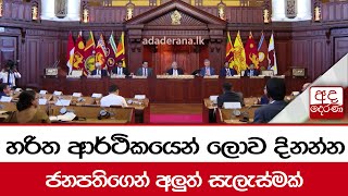 හරිත ආර්ථිකයෙන් ලොව දිනන්න ජනපතිගෙන් අලුත් සැලැස්මක්...