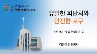 2024-12-31(송구영신예배)｜유일한 피난처와 안전한 포구｜시편 46:1~3, 요한복음 14:27｜김한성목사｜진리와은혜교회