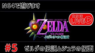 N64企画「ゼルダの伝説 ムジュラの仮面」#5