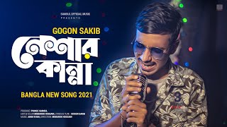 Neshar Kanna 🔥 নেশার কান্না | GOGON SAKIB | New Bangla Song 2021