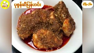 ပုစွန်ဆီပြန်ဟင်း/Prawn Curry