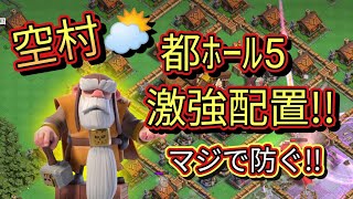 【クラクラ】空村、都ホール5はこの配置で防衛大幅アップ間違いなし！