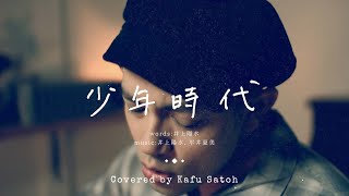 少年時代 / 井上陽水 Covered by Kafu Satoh