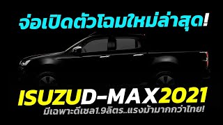 จ่อเปิดตัว 2021 All-New Isuzu D-Max ​เวอร์ชั่นอังกฤษ ติดตั้งระบบ ADAS ทุกรุ่นย่อย ดีเซล1.9แรงกว่าไทย