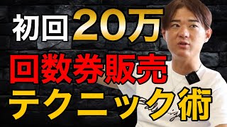 初回で20万の回数券を売る方法 #リピート #治療院経営