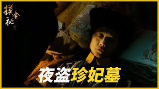 夜盗珍妃墓：根据真实事件改编的电影，上映时曾吓死过人