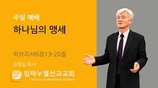 2025-2-9 | 주일 예배 | 하나님의 맹세 | 임마누엘 선교교회