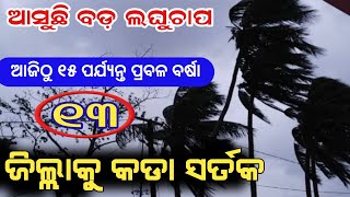 ହେ ପ୍ରଭୁ ଆସୁଛି ଭୟଙ୍କର ଲଘୁଚାପ ! ଆଜିଠୁ ୧୫ ତାରିଖ ପର୍ଯ୍ୟନ୍ତ ପ୍ରବଳ ବର୍ଷା ହେବ ଏହି ସବୁ ଜିଲ୍ଲାରେ ! atvodia